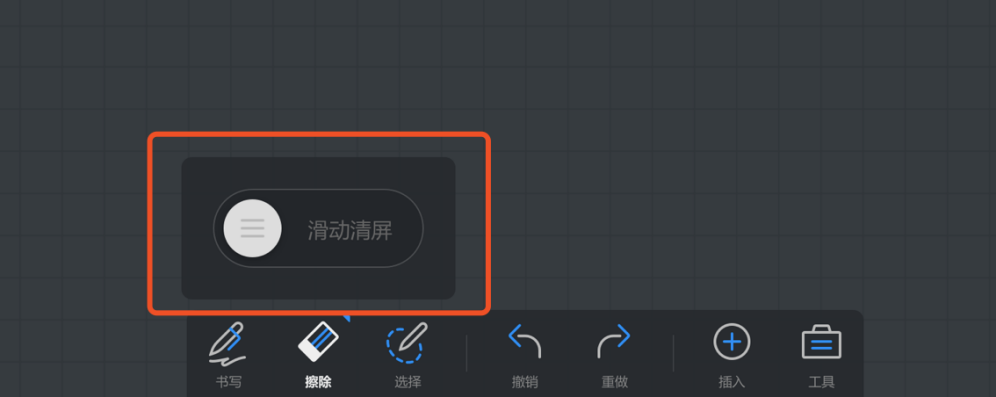 滑动清屏确认